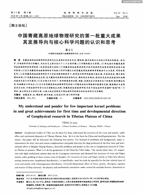 中国青藏高原地球物理研究的第一批重大成果其发展导向与核心科学问题的认识和思考