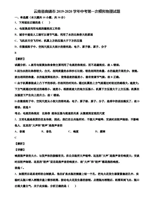 云南省曲靖市2019-2020学年中考第一次模拟物理试题含解析〖附5套中考模拟卷〗