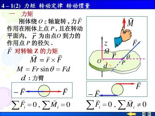 力矩 转动定律 转动惯量