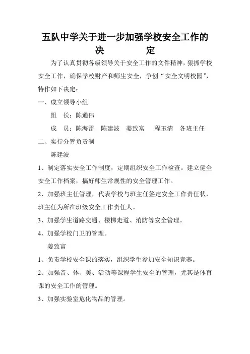 五队中学关于进一步加强学校安全工作的决   ______定