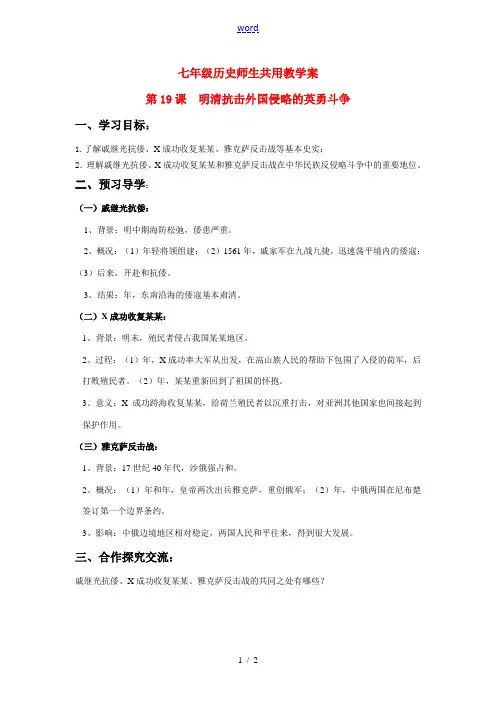 七年级历史下册 第19课 明清抗击外国侵略的英勇斗争学案 北师大版