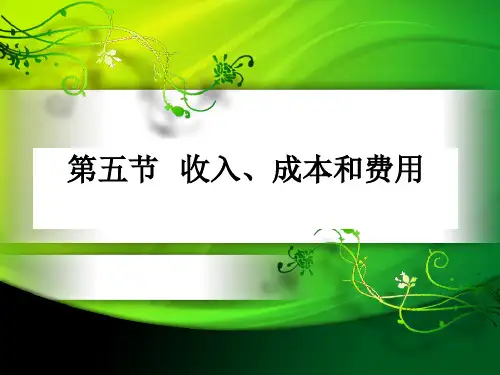 收入、成本.