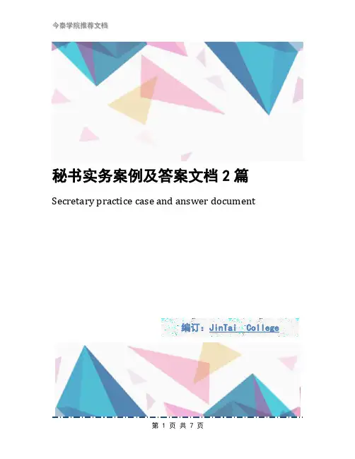 秘书实务案例及答案文档2篇