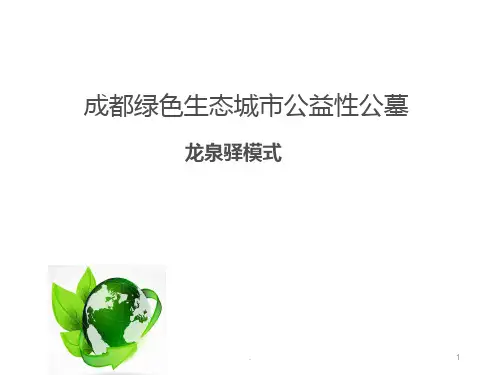 绿色生态公墓策划书PPT课件