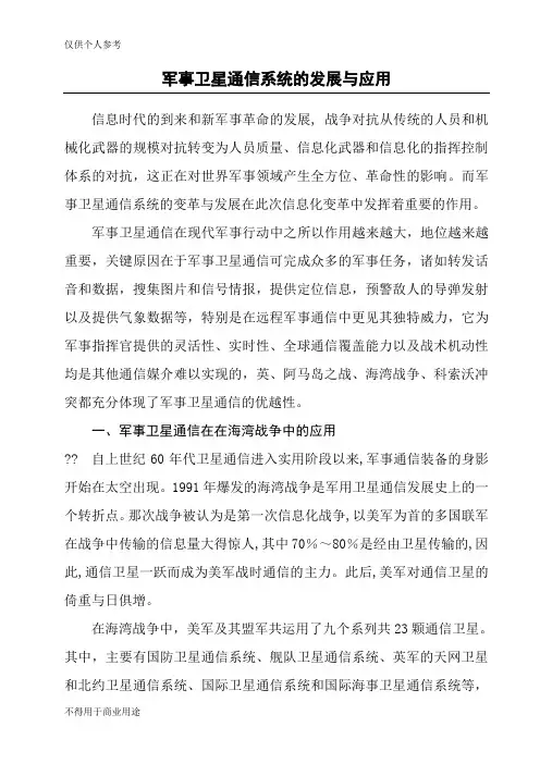 军事卫星通信系统的发展与应用