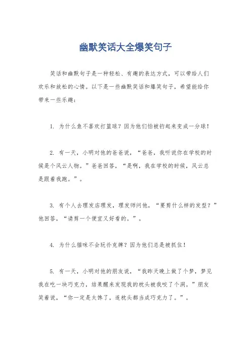 幽默笑话大全爆笑句子