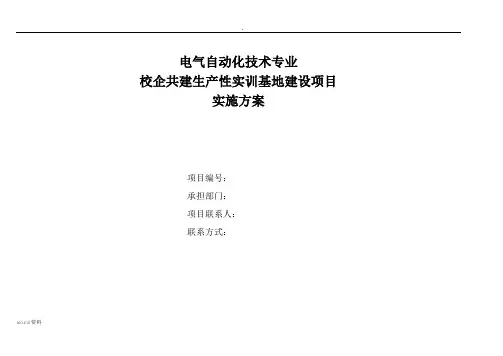 电气自动化技术专业校企共建生产性实训基地建设项目实施计划方案