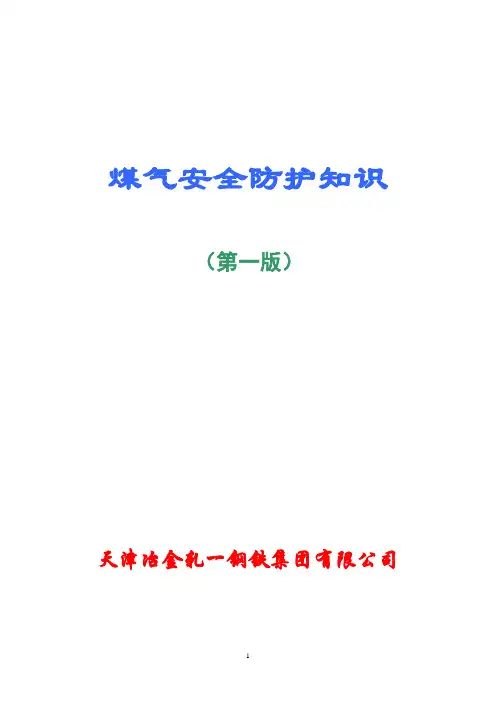 煤气安全防护知识