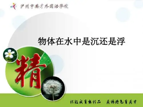 《物体在水中是沉还是浮》说课稿解析