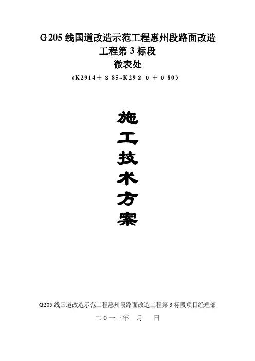 微表处施工技术方案【范本模板】