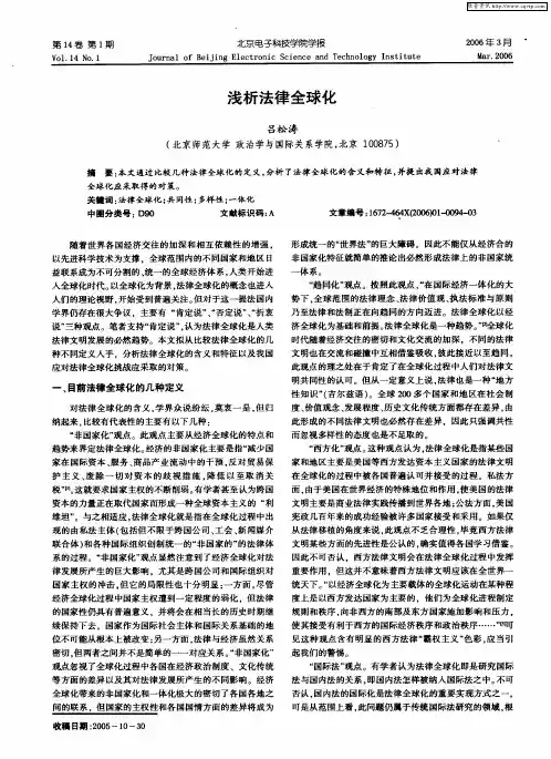 浅析法律全球化
