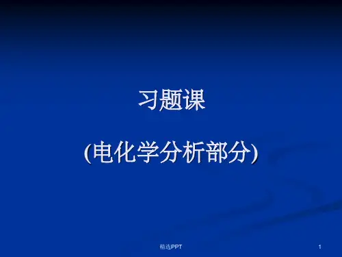 《习题课电化学分析部分》PPT课件