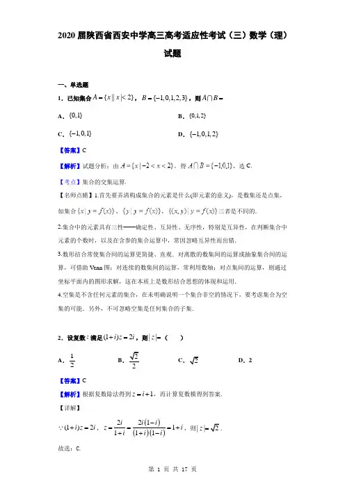 2020届陕西省西安中学高三高考适应性考试(三)数学(理)试题(解析版)