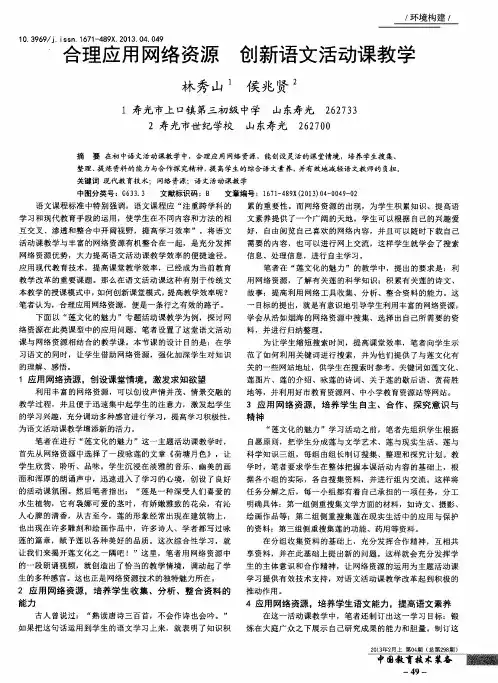 合理应用网络资源创新语文活动课教学