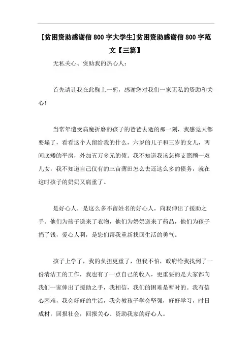 [贫困资助感谢信800字大学生]贫困资助感谢信800字范文【三篇】