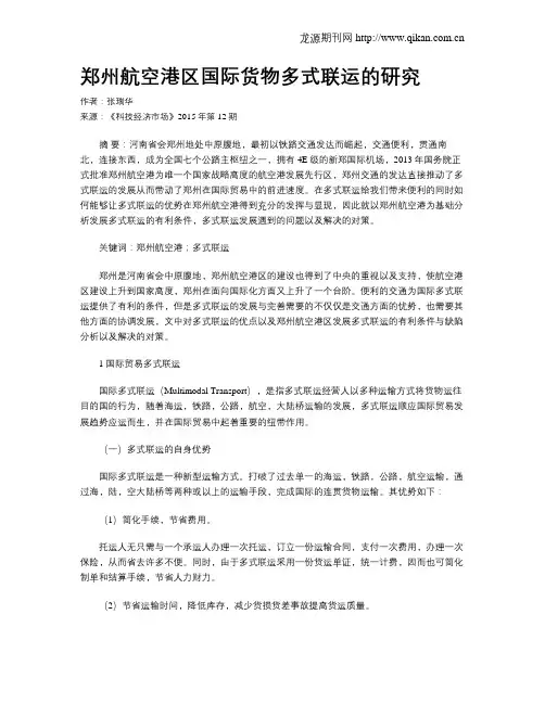 郑州航空港区国际货物多式联运的研究