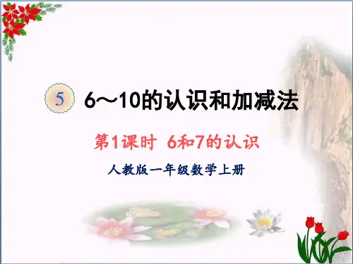 数学6和7的认识人教版(共22张PPT)优秀课件