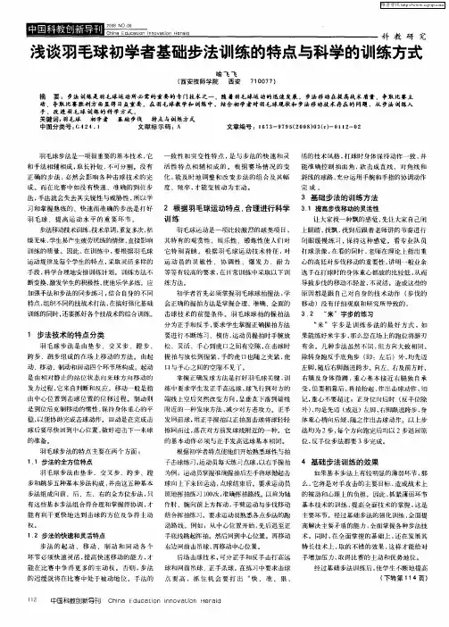 浅谈羽毛球初学者基础步法训练的特点与科学的训练方式