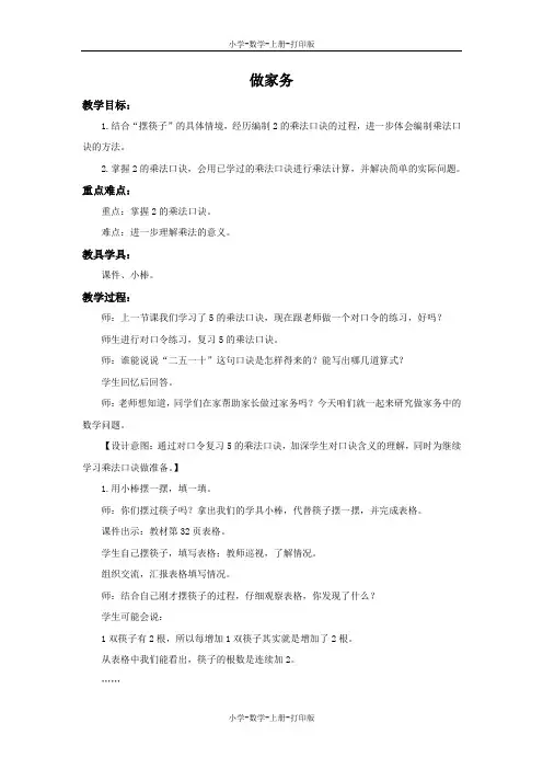 北师大版-数学-二年级上册-《做家务》备课教案