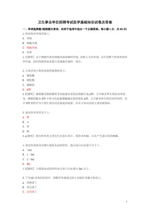 卫生事业单位招聘考试医学基础知识试卷及答案(100题)(精编)