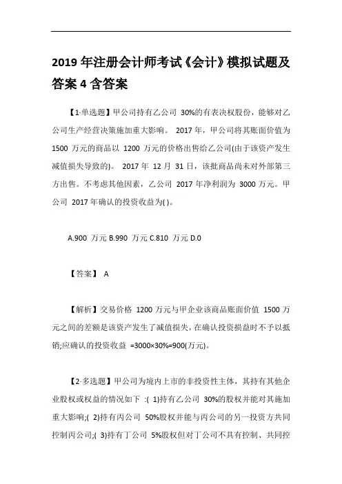 2019年注册会计师考试《会计》模拟试题及答案4含答案