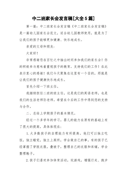 中二班家长会发言稿[大全5篇]