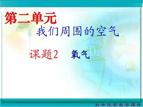 第二单元课题2氧气课件1