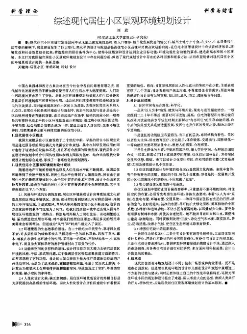 综述现代居住小区景观环境规划设计 2
