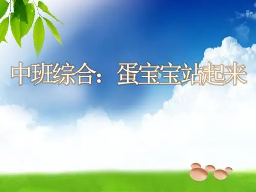 蛋宝宝站起来了