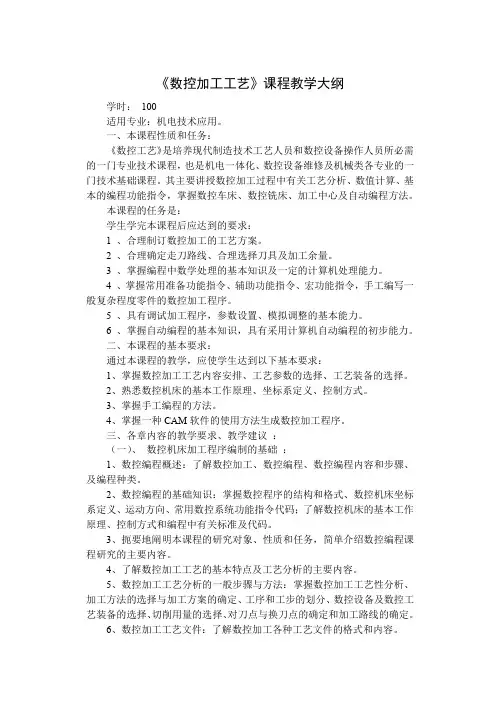 《数控编程》课程教学大纲(word文档良心出品)