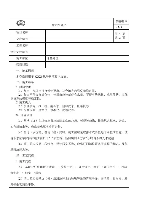 地基换填施工技术交底书