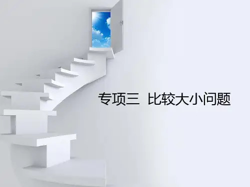 比较大小问题