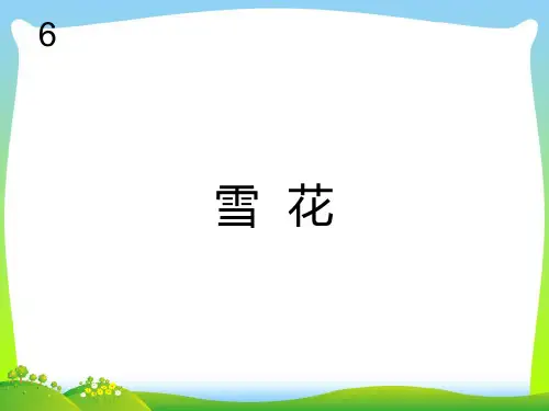 人教版二年级音乐上册：雪花(简谱).ppt
