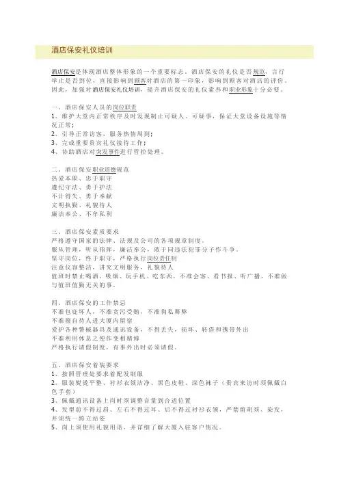 酒店保安礼仪培训