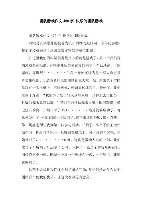 团队游戏作文400字 快乐的团队游戏