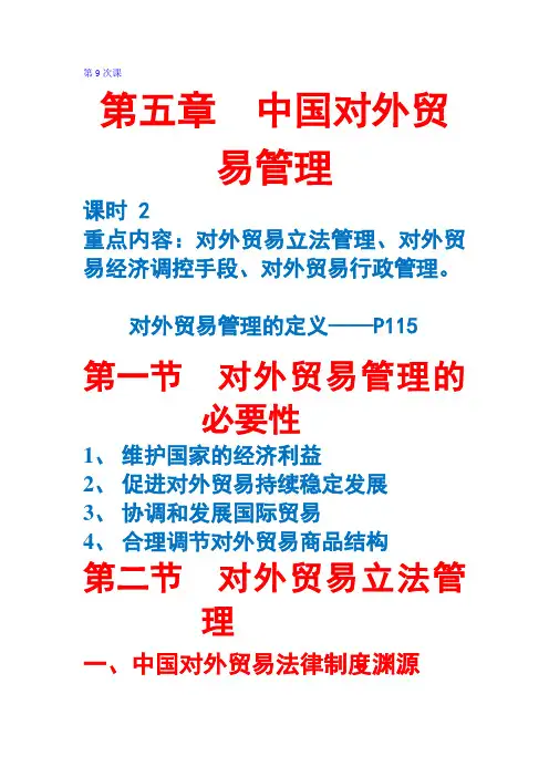 9.第5章中国对外贸易管理