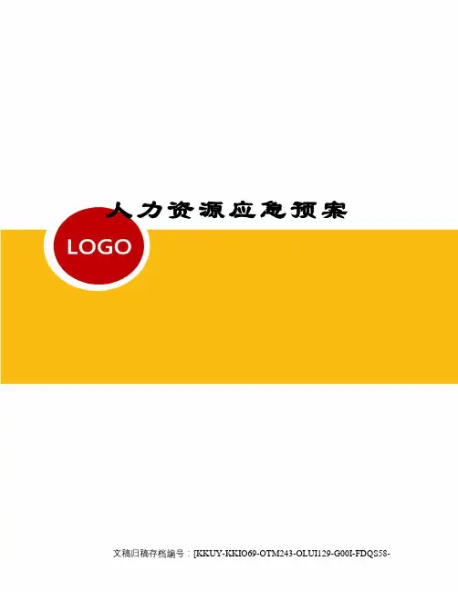 人力资源应急预案 2