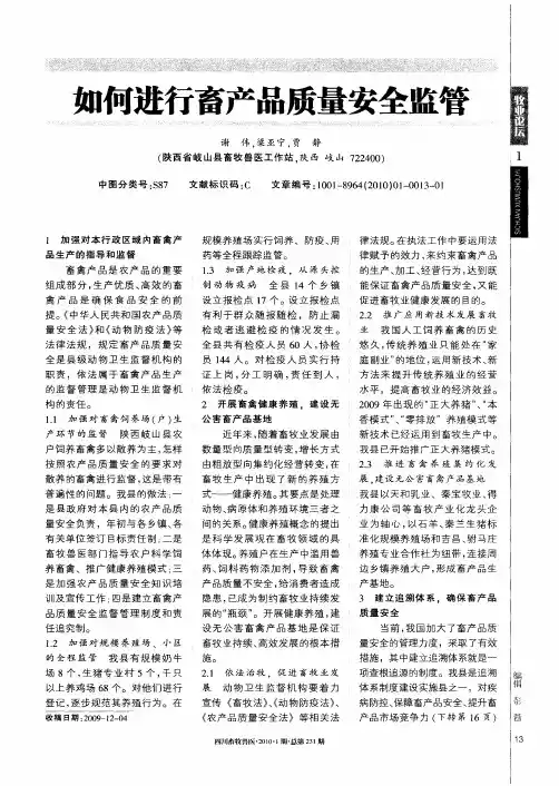 如何进行畜产品质量安全监管