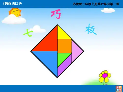 7的乘法口诀 学科信息:数学-苏教版-二年级上