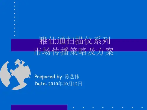 扫描仪市场营销策略.