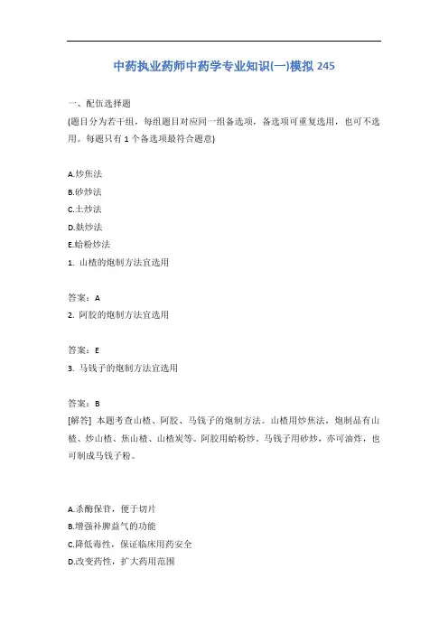 中药执业药师中药学专业知识(一)模拟245含答案