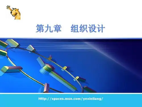 第九章 组织设计