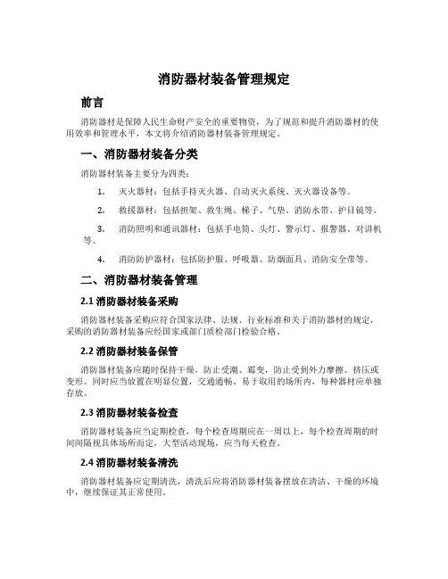 消防器材装备管理规定