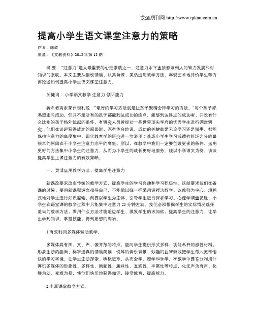 提高小学生语文课堂注意力的策略