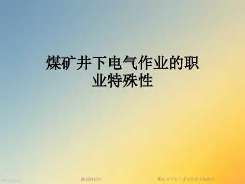 煤矿井下电气作业的职业特殊性