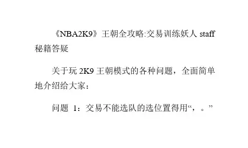 《NBA2K9》王朝全攻略-交易训练妖人staff秘籍答疑