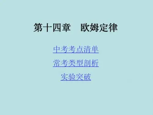 [贵州专用]2014年中考物理复习课件_第1部分第14章欧姆定律