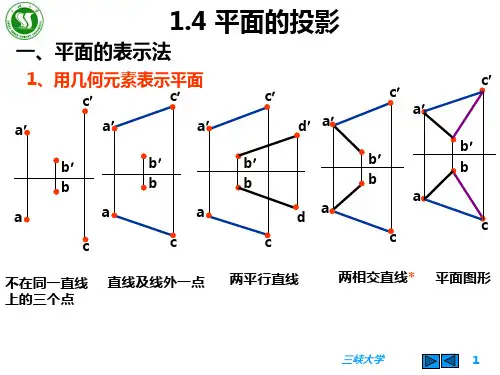 机械制图平面的投影及相对位置
