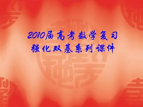 2010届高考数学复习强化双基系列课件__《点与圆、直线与圆、圆与圆的位置关系》
