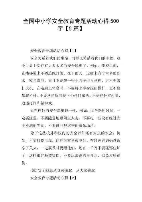 全国中小学安全教育专题活动心得500字【5篇】